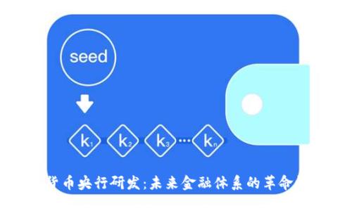 数字货币央行研发：未来金融体系的革命性变革
