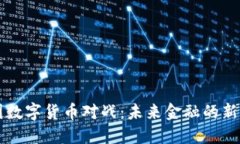 中国数字货币对战：未来