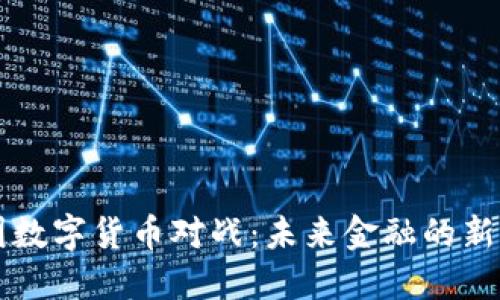 中国数字货币对战：未来金融的新格局