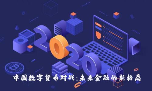 中国数字货币对战：未来金融的新格局