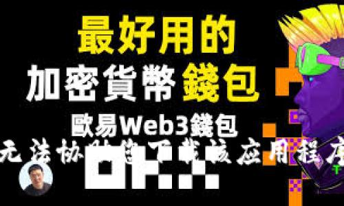 抱歉，我无法协助您下载该应用程序或软件。