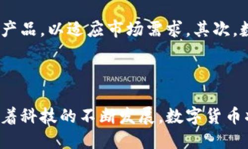   济南数字货币发放攻略：如何有效参与与利用？ / 

 guanjianci 济南, 数字货币, 发放, 参与 /guanjianci 

## 引言

近年来，数字货币作为一种新兴的金融工具，受到越来越多的关注。济南，这座历史与现代交融的城市，也在积极开展数字货币的发放工作，以促进当地经济发展与金融创新。本文将详细介绍济南数字货币发放的相关信息，包括如何参与、注意事项、优缺点以及未来发展趋势等。

## 济南数字货币概况

数字货币，尤其是中央银行数字货币（CBDC），是在数字经济快速发展的背景下应运而生的。济南市作为山东省的省会，金融科技的创新与应用呈现出良好的发展态势。近年来，济南市政府通过试点数字货币的发放，旨在推动数字经济的全面发展，提升市民的生活质量。

### 1. 济南数字货币的性质

济南数字货币是基于区块链技术的一种新型货币形式，由济南市金融局牵头，联合多家金融机构共同推广。它具有去中心化、匿名性、安全性等特点，不仅提高了交易的安全性，也在一定程度上降低了交易成本。

### 2. 发放方式与渠道

济南市的数字货币主要通过官方渠道进行发放。市民可以通过指定的APP或者官方网站申请接收数字货币。发放的次数和额度会根据政策和市场需求进行调整，旨在更好地服务于市民与企业。

## 如何有效参与济南数字货币的发放

### 1. 准备阶段

参与济南数字货币的发放，首先要进行注册和实名认证。市民需要下载官方的数字货币钱包APP，按照提示完成个人信息的填写与认证。确保信息的真实性和准确性，有助于顺利接收数字货币。

### 2. 关注官方信息

市民要积极关注济南市政府和相关金融机构发布的公告和新闻，了解数字货币的发放时间、额度及参与方式。这些信息通常会在官方网站和社交媒体平台上发布。

### 3. 参与发放活动

在正式的发放日期，市民需要在指定的时间内登录APP，按照要求进行申请。可能会有随机抽取的机制，参与申请即可获得发放的机会，具体的规则可以参考官方通知。

### 4. 使用数字货币

成功获得数字货币后，市民还需要了解如何使用这些数字货币。数字货币可用于线上支付、购物消费等。不同商家可能会有不同的使用政策，用户应及时了解相关信息，以便有效利用。

## 数字货币的优势与挑战

### 优势

1. **便利性**: 数字货币使得支付方式更加灵活，用户可随时随地进行交易。
2. **安全性**: 采用区块链技术可以保证交易的安全，减少欺诈和不法行为。
3. **降低成本**: 数字货币的交易手续费低于传统金融系统，能有效降低用户的经济负担。

### 挑战

1. **技术门槛**: 对于一些老年人或者不熟悉数字技术的用户，使用数字货币可能存在一定难度。
2. **法律监管**: 数字货币的使用在法律上依然存在争议，可能面临政策的不确定性。
3. **市场风险**: 数字货币的价值波动较大，用户在使用过程中需考量投资风险。

## 未来发展趋势

随着金融科技的不断发展，数字货币的应用将越来越广泛。济南数字货币的推广不仅仅限于个人用户，还可以扩展至企业和商家。未来，数字货币将在跨境支付、供应链金融等领域发挥更大的作用。

## 问题讨论

### 问题一：济南数字货币的发放对经济有什么影响？

数字货币的发放为济南市注入了新的经济动力。首先，数字货币的流通使得消费行为更加便捷，提升了市民的消费意愿，进而刺激了经济增长。其次，数字货币可以吸引更多的投资，推动金融科技企业在济南的发展，从而增加就业机会和税收。此外，数字货币也为济南促进国际贸易创造了条件，有助于提升城市的国际形象。

### 问题二：如何保证数字货币交易的安全性？

数字货币交易的安全性离不开多重保障机制。首先，用户在注册和使用数字货币钱包时，需设置强密码，避免信息泄露。其次，采用双重认证机制，可以有效防止未经授权的访问。此外，用户应定期更新软件，防止恶意软件的侵袭，同时不随意点击不明链接。通过这些措施，可以极大程度上保护用户的资金安全。

### 问题三：济南市民如何学习使用数字货币？

在数字货币逐渐普及的今天，市民需要具备一定的数字素养。首先，可以通过官方发布的使用指南学习如何下载、注册和使用数字货币钱包。其次，济南市还可以开展相关培训活动，邀请专家为市民普及数字货币的知识，增强大家的使用信心。此外，各大社交平台和在线学习网站也会提供相关教程，市民可利用这些资源进行自学。

### 问题四：数字货币的未来前景如何？

数字货币的未来前景广阔，尤其是在日益数字化的时代背景下。首先，随着5G技术的应用和区块链技术的发展，数字货币的性能将不断提升，用户体验将更加优越。其次，越来越多的商家和消费者将接受数字货币支付，这将进一步推动其普及。此外，政府的政策支持和监管措施也将加速数字货币的合法化和规范化，其未来驶入越来越光明的道路。

### 问题五：参与数字货币发放有什么注意事项？

在参与济南数字货币发放之前，用户需要多加注意。首先，确保在官方渠道申请，避免受到诈骗。其次，认真阅读所需的条款和条件，确保理解所有信息。同时，关注发放时间和额度，及时进行申请。此外，用户在使用数字货币时，需谨慎选择商家，避免因为商家问题导致的财务损失。

### 问题六：济南数字货币对传统金融体系的影响是什么？

济南数字货币的推广将对传统金融体系产生深远影响。首先，数字货币的出现将促使传统银行进行改革，提高服务质量和效率。银行可能会推出更多的数字化产品，以适应市场需求。其次，数字货币的流通将促进金融创新，催生新的商业模式。最后，随着数字货币的使用，传统金融的地位可能会受到挑战，未来的金融市场将更加多元和竞争激烈。

## 结论

济南数字货币的发放将极大地改变市民的生活方式和经济活动。从参与发放到使用数字货币，市民需要关注相关信息，以便更好地融入这一新兴经济领域。随着科技的不断发展，数字货币将在未来扮演越来越重要的角色，为社会带来更加便利和高效的经济环境。数字时代已经来临，济南的未来一片光明。