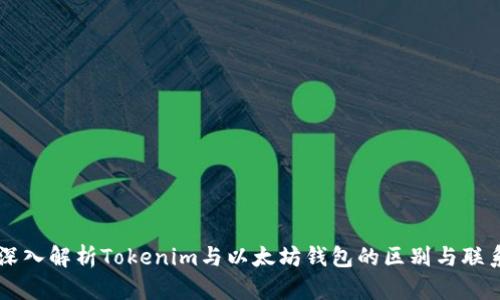 深入解析Tokenim与以太坊钱包的区别与联系