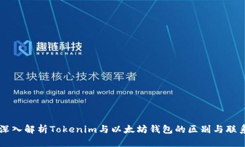 深入解析Tokenim与以太坊钱包的区别与联系