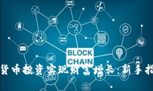 如何通过数字货币投资实现财富增长：新手指南与成功秘诀