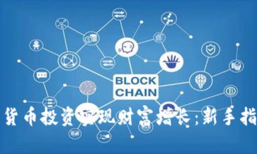 如何通过数字货币投资实现财富增长：新手指南与成功秘诀