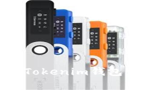 如何选择一个安全可靠的Tokenim钱包：全面指南与常见问题解答