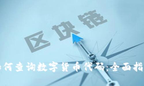 如何查询数字货币代码：全面指南