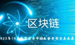 2023年10月数字货币市场走