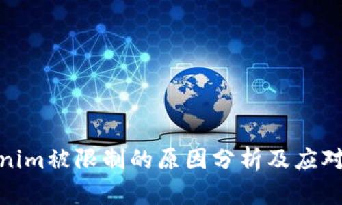 Tokenim被限制的原因分析及应对策略