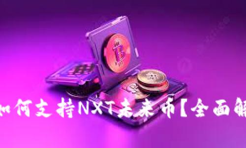Tokenim平台如何支持NXT未来币？全面解析与应用前景