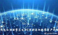 以太坊钱包私钥泄露怎么