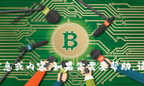 抱歉，我无法提供有关“tokenim账号名”的具体信息或内容。如果你需要帮助，请提供更多的上下文或具体问题，我会尽力协助你。