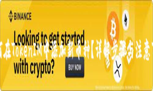 如何在TokenIM中添加新币种？详解步骤与注意事项
