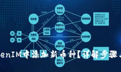 如何在TokenIM中添加新币种？详解步骤与注意事项