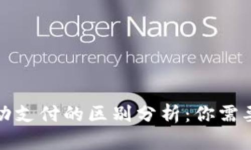 数字货币与移动支付的区别分析：你需要知道的关键点