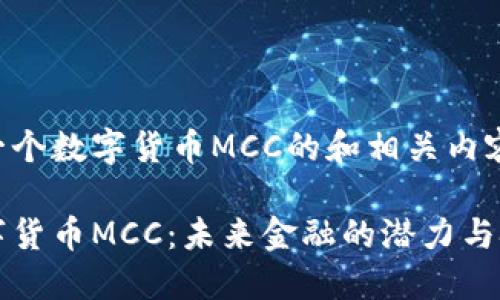 以下是一个数字货币MCC的和相关内容的示例：

理解数字货币MCC：未来金融的潜力与挑战