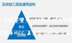 以下是一个数字货币MCC的