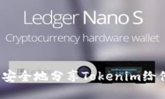 如何安全地分享Tokenim给他