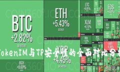 TokenIM与TP安全性的全面对