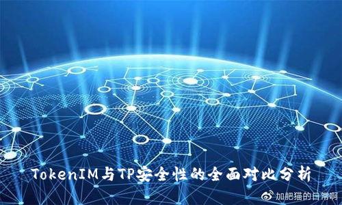 TokenIM与TP安全性的全面对比分析