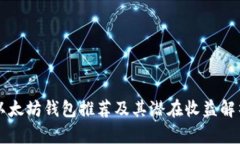 以太坊钱包推荐及其潜在