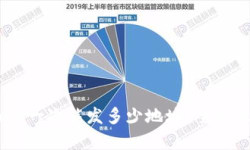 Tokenim一次能发多少地址？全方位解析！