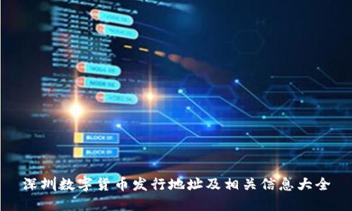 深圳数字货币发行地址及相关信息大全