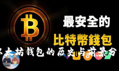 以太坊钱包的历史与前景分析