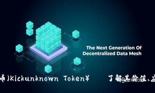 Kickunknown币（Kickunknown Token）——了解其价值、应用与未来趋势
