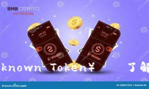 Kickunknown币（Kickunknown Token）——了解其价值、应用与未来趋势