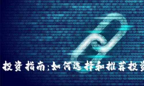 2023年数字货币投资指南：如何选择和推荐投资的最佳数字货币
