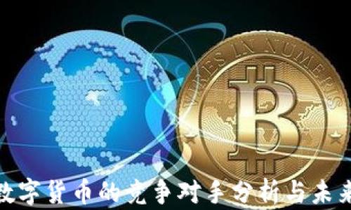 
加密数字货币的竞争对手分析与未来趋势