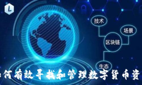   
如何有效寻找和管理数字货币资产