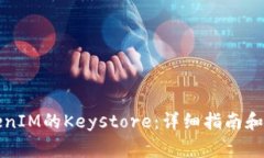 如何更换TokenIM的Keystore：