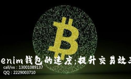 如何加速Tokenim钱包的速度：提升交易效率的实用指南