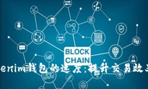如何加速Tokenim钱包的速度：提升交易效率的实用指南