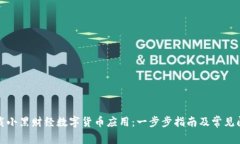 如何下载小黑财经数字货