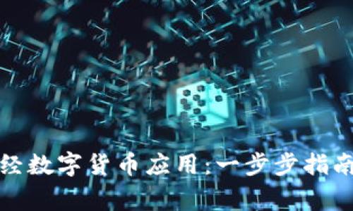 如何下载小黑财经数字货币应用：一步步指南及常见问题解答