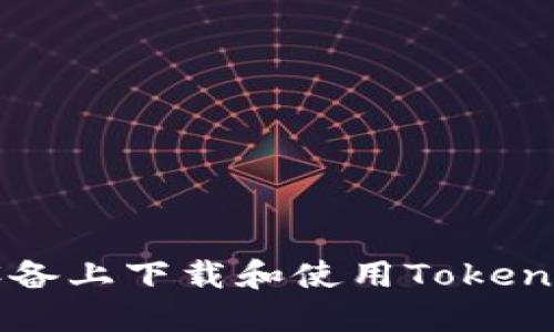 如何在iOS设备上下载和使用Tokenim：完整指南