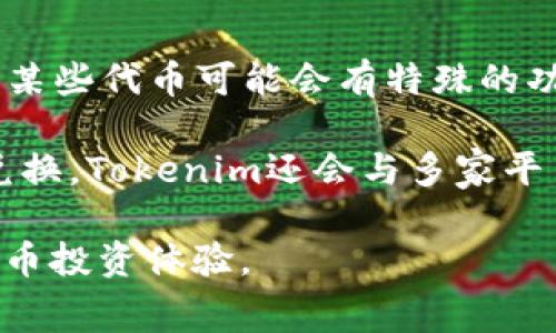    如何通过Tokenim添加合约免费获得代币？  / 

 guanjianci  Tokenim, 添加合约, 免费得币, 加密货币  /guanjianci 

 1. Tokenim是什么？ 
 Tokenim是一个基于区块链技术的去中心化平台，旨在提供用户友好的界面，让用户能够轻松管理他们的加密资产。Tokenim允许用户创建、添加和管理自己的代币合约，用户可以通过Tokenim平台进行代币的发行和交易。这一平台的目标是降低用户的技术门槛，使每个人都能参与到加密货币的生态系统中。

在Tokenim上，用户不仅可以添加和管理合约，还可以通过参与各种活动来获得免费的代币。为了吸引更多的用户，Tokenim经常会推出一些奖励措施，用户只需按步骤进行操作，就能轻松获得代币。这种方式让新手用户在学习使用基础功能的同时，可以激励他们继续深入了解区块链和加密货币的知识。

 2. 如何在Tokenim上添加合约？ 
 添加合约的过程其实相对简单，但需确保根据平台的要求准备好所有必要的信息和数据。首先，用户需要注册并登录到Tokenim平台。完成注册后，进入“合约管理”或“创建合约”页面。在这里，用户必须填写与合约相关的详细信息，包括合约名称、符号、总供应量、初始分配等。

在填写合约信息时，用户还需选择适当的区块链网络，比如以太坊或其他兼容的网络。完成所有必要数据的输入后，用户可以在平台上直接生成合约，注意在某些情况下，可能需要支付一定的网络费用。请仔细阅读平台的说明，确保您所有的信息都已正确无误。

 3. Tokenim如何帮助用户免费获得代币？ 
 Tokenim提供多种方式让用户获得免费代币。最常见的方式是奖励活动。用户在平台注册或者完成某些任务，比如邀请好友、参与问卷调查、进行学习等，都会获得相应的代币奖励。

此外，Tokenim还会不定期举行空投活动或比赛，通过这些方式向用户分发免费的代币。通过关注Tokenim的官方社交账号，用户可以及时了解这些活动，参与其中获得代币。对于新用户来说，参与这些活动是一个非常好的进入加密货币世界的机会，同时也可以获取一些实用的代币。

 4. 添加合约需要注意哪些事项？ 
 在Tokenim上添加合约需要特别注意一些事项，首先是安全性。用户应确保选择了安全可靠的区块链网络，并对自己的私钥和助记词进行妥善保管。其次，合约代码的审核也至关重要，用户在生成合约之后最好找专业人士进行审查，以防止可能存在的漏洞或安全隐患。

另外，合约的符号（token symbol）和总供应量等信息也应仔细设置，这些信息是用户在未来进行交易和互动的重要标识。如果对合约规则和条款不明确，容易导致后续的麻烦，因此建议在设定合约时仔细阅读相关文档，确保每一项信息都符合标准。

 5. 如何提高在Tokenim上获取代币的概率？ 
 提高获取代币的概率主要靠积极参与平台活动和持续关注最新动态。用户应定期查看Tokenim的官网及社交媒体，参与各类活动，比如空投、抽奖、竞争等。此外，用户参与合约的创建、测试等活动，反馈意见也可能会获得额外的奖励。

同时，用户还可以选择加入Tokenim的社群，与其他用户互动，了解他们的经验和Tokenim的最新活动。在社群中活跃不仅能增加你的曝光率，也可以帮助你获取更多的代币机会。

 6. 代币在Tokenim上的应用场景是什么？ 
 在Tokenim上，用户生成的代币可以用于多种应用场景。例如，代币可以用作交易的媒介，用户可以在平台内外进行代币的转让和交易。此外，某些代币可能会有特殊的功能，比如投票权或其他权益。

用户还可以通过将代币存入流动性池，参与流动性挖矿。这些代币不仅在Tokenim平台内有使用价值，还能在其他支持的交易所进行交易和兑换。Tokenim还会与多家平台合作，提供代币的额外应用场景，例如游戏、在线支付或其他 DeFi（去中心化金融）应用，提升代币的流通性和价值。

通过Tokenim添加合约并获得免费的代币是成为加密货币世界一部分的便捷方法，了解并善加利用这些功能，将会极大地提升用户的加密货币投资体验。