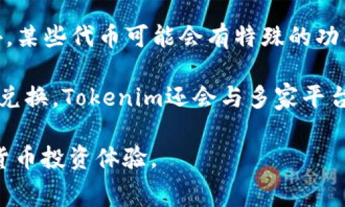    如何通过Tokenim添加合约免费获得代币？  / 

 guanjianci  Tokenim, 添加合约, 免费得币, 加密货币  /guanjianci 

 1. Tokenim是什么？ 
 Tokenim是一个基于区块链技术的去中心化平台，旨在提供用户友好的界面，让用户能够轻松管理他们的加密资产。Tokenim允许用户创建、添加和管理自己的代币合约，用户可以通过Tokenim平台进行代币的发行和交易。这一平台的目标是降低用户的技术门槛，使每个人都能参与到加密货币的生态系统中。

在Tokenim上，用户不仅可以添加和管理合约，还可以通过参与各种活动来获得免费的代币。为了吸引更多的用户，Tokenim经常会推出一些奖励措施，用户只需按步骤进行操作，就能轻松获得代币。这种方式让新手用户在学习使用基础功能的同时，可以激励他们继续深入了解区块链和加密货币的知识。

 2. 如何在Tokenim上添加合约？ 
 添加合约的过程其实相对简单，但需确保根据平台的要求准备好所有必要的信息和数据。首先，用户需要注册并登录到Tokenim平台。完成注册后，进入“合约管理”或“创建合约”页面。在这里，用户必须填写与合约相关的详细信息，包括合约名称、符号、总供应量、初始分配等。

在填写合约信息时，用户还需选择适当的区块链网络，比如以太坊或其他兼容的网络。完成所有必要数据的输入后，用户可以在平台上直接生成合约，注意在某些情况下，可能需要支付一定的网络费用。请仔细阅读平台的说明，确保您所有的信息都已正确无误。

 3. Tokenim如何帮助用户免费获得代币？ 
 Tokenim提供多种方式让用户获得免费代币。最常见的方式是奖励活动。用户在平台注册或者完成某些任务，比如邀请好友、参与问卷调查、进行学习等，都会获得相应的代币奖励。

此外，Tokenim还会不定期举行空投活动或比赛，通过这些方式向用户分发免费的代币。通过关注Tokenim的官方社交账号，用户可以及时了解这些活动，参与其中获得代币。对于新用户来说，参与这些活动是一个非常好的进入加密货币世界的机会，同时也可以获取一些实用的代币。

 4. 添加合约需要注意哪些事项？ 
 在Tokenim上添加合约需要特别注意一些事项，首先是安全性。用户应确保选择了安全可靠的区块链网络，并对自己的私钥和助记词进行妥善保管。其次，合约代码的审核也至关重要，用户在生成合约之后最好找专业人士进行审查，以防止可能存在的漏洞或安全隐患。

另外，合约的符号（token symbol）和总供应量等信息也应仔细设置，这些信息是用户在未来进行交易和互动的重要标识。如果对合约规则和条款不明确，容易导致后续的麻烦，因此建议在设定合约时仔细阅读相关文档，确保每一项信息都符合标准。

 5. 如何提高在Tokenim上获取代币的概率？ 
 提高获取代币的概率主要靠积极参与平台活动和持续关注最新动态。用户应定期查看Tokenim的官网及社交媒体，参与各类活动，比如空投、抽奖、竞争等。此外，用户参与合约的创建、测试等活动，反馈意见也可能会获得额外的奖励。

同时，用户还可以选择加入Tokenim的社群，与其他用户互动，了解他们的经验和Tokenim的最新活动。在社群中活跃不仅能增加你的曝光率，也可以帮助你获取更多的代币机会。

 6. 代币在Tokenim上的应用场景是什么？ 
 在Tokenim上，用户生成的代币可以用于多种应用场景。例如，代币可以用作交易的媒介，用户可以在平台内外进行代币的转让和交易。此外，某些代币可能会有特殊的功能，比如投票权或其他权益。

用户还可以通过将代币存入流动性池，参与流动性挖矿。这些代币不仅在Tokenim平台内有使用价值，还能在其他支持的交易所进行交易和兑换。Tokenim还会与多家平台合作，提供代币的额外应用场景，例如游戏、在线支付或其他 DeFi（去中心化金融）应用，提升代币的流通性和价值。

通过Tokenim添加合约并获得免费的代币是成为加密货币世界一部分的便捷方法，了解并善加利用这些功能，将会极大地提升用户的加密货币投资体验。