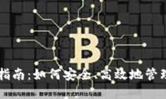 以太坊钱包使用指南：如