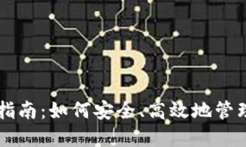 以太坊钱包使用指南：如何安全、高效地管理你的以太坊资产
