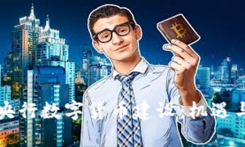 如何参与央行数字货币建设：机遇与挑战解析