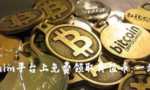 如何在Tokenim平台上免费领取价值币：一站式详细指南