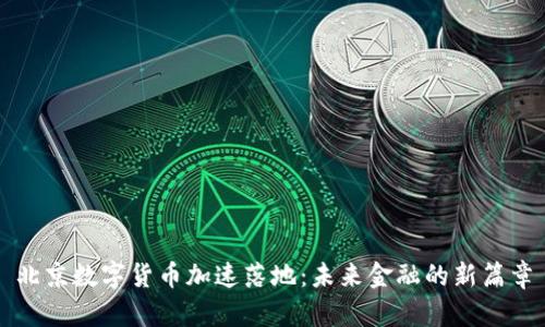 北京数字货币加速落地：未来金融的新篇章