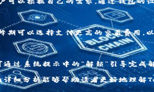 biao tiTokenTokenIM钱包名称的含义及背景介绍/biao ti

TokenTokenIM, 钱包名称, 区块链, 数字资产/guanjianci

随着区块链技术的发展，数字资产的管理和交易逐渐成为了人们关注的热点。在众多数字资产管理工具中，钱包的名称尤为重要，因为它不仅关乎实用性，还包含了品牌的价值和理念。本文将深入探讨“TokenTokenIM”这一钱包名称的含义及其相关的背景知识，帮助大众更好地理解这一新兴工具的价值。

一、TokenTokenIM钱包的名称解析

在解析“TokenTokenIM”这一名称之前，我们首先需要理解“Token”和“IM”这两个词汇。Token（代币）是加密货币及区块链技术中的基本概念，代表着在区块链网络上存在的一种数字资产。Token通常用于交易、投资或特定的操作。IM通常是Instant Messaging的缩写，可以理解为即时通讯的意思。因此，“TokenTokenIM”可以被解读为一个与数字代币相关的即时通讯钱包，意味着它可能不仅仅是一个储存和交易数字资产的工具，还是一个方便沟通和分享的社交平台。

二、TokenTokenIM钱包的功能与特点

TokenTokenIM钱包作为一个新兴的数字资产管理工具，具备了一系列优越的功能和特点：

ul
    li多种币种支持： TokenTokenIM 支持多种主流的数字资产，如比特币、以太坊、瑞波币等，极大地方便了用户的交易需求。/li
    li安全性高： 采用先进的加密技术，确保用户的资产安全，防范黑客攻击和信息泄露。/li
    li用户友好的界面： 界面设计简洁清晰，用户可以方便快捷地进行操作，适合所有层次的用户使用。/li
    li即用通讯功能： 除了传统的钱包功能，TokenTokenIM还集成了即时通讯功能，用户可以在钱包内部与朋友进行交流，分享交易信息。/li
/ul

三、TokenTokenIM钱包的市场前景

随着全球对数字资产交易日益增长的需求，各类数字钱包如雨后春笋般涌现。TokenTokenIM.wallet的推出恰逢其时，其市场前景不容小觑。首先，区块链技术的普及使得用户对数字资产的管理需求不断增加；其次，社交媒体与数字资产交织成为趋势，TokenTokenIM的即用通讯功能恰好迎合了这一潮流，吸引更多用户。同时，伴随着政府对于数字资产的逐渐监管，安全性和合规性将会成为用户选择钱包的重要因素，而TokenTokenIM所承诺的安全性与透明度将让其在竞争中占据优势。

四、与TokenTokenIM钱包相关的六个常见问题

在使用TokenTokenIM钱包过程中，用户可能会遇到各种各样的问题，以下是六个常见问题的详细解答：

1. TokenTokenIM钱包如何安全保护我的资产？

在如今的数字资产时代，安全风险无处不在，因此选择一个可靠的钱包至关重要。TokenTokenIM钱包采取了多种安全措施来保护用户的资产：

ul
    li多重签名技术： 采用多重签名的交易验证机制，确保即使一个私钥被窃取，攻击者也无法完成未经授权的交易。/li
    li冷存储技术： 大部分数字资产存储在离线状态，这样即使网络被攻击，资产也得以安全保障。/li
    li定期安全审计： 由第三方安全公司定期进行审计，及时发现潜在风险。/li
/ul

此外，用户在使用TokenTokenIM钱包时，也应注意自身的安全行为，例如定期更换密码、启用双因素认证等，提供全方位的保障。

2. 如何使用TokenTokenIM钱包进行交易？

TokenTokenIM钱包的使用流程相对简单，主要分为以下几个步骤：

ol
    li下载安装： 首先，从官方网站或应用商店下载TokenTokenIM钱包，并完成安装。/li
    li注册并登录： 使用有效的邮箱或手机号注册账户，设置密码后登录钱包。/li
    li充值资产： 将所需交易的数字资产充入钱包，通常可以通过转账或兑换方式进行充值。/li
    li进行交易： 在钱包内选择要交易的币种，输入对方的钱包地址及金额，确认信息后提交交易请求。/li
/ol

以上步骤一旦熟练掌握，用户可以轻松地在TokenTokenIM钱包内进行便捷的交易。

3. TokenTokenIM钱包的费用结构是怎样的？

TokenTokenIM钱包在使用过程中，可能会收取一定的费用。这些费用主要分为以下几类：

ul
    li交易费用： 在进行数字资产转账时，TokenTokenIM会根据区块链网络的拥堵情况收取一定的交易费用。用户可以选择支付加速费用，以便于在交易高峰期快速确认交易。/li
    li提现费用： 当用户将钱包中的资产提现到外部账户时，可能会收取一定的提现费用，具体数额会在提现时提供清晰的提示。/li
    li兑换手续费： 如果用户使用TokenTokenIM钱包进行币种兑换，也会产生相应的兑换手续费。/li
/ul

在使用钱包前，建议用户仔细阅读费用说明，避免产生不必要的费用。

4. TokenTokenIM钱包是否支持多合约代币？

TokenTokenIM钱包对多合约代币的支持情况是用户关注的重点。多合约代币通常是指在以太坊等公共链上发行的各种代币，例如ERC20、ERC721等。TokenTokenIM钱包具有一定的灵活性，支持多合约代币的添加和交易。用户可以根据自己的需求，通过钱包的设置功能添加和管理这些代币。

5. 使用TokenTokenIM钱包的交易速度如何？

交易速度是用户选择数字钱包的重要标准之一，而TokenTokenIM钱包在这一方面表现出色。因为它采用了高效的矿工算法，结合区块链中的闪电网络技术，使得用户在进行交易时可以享受到快速确认的体验。其次，用户在高峰期可以选择支付更高的交易费用，以提升交易处理的优先权，实现更为迅速的交易确认。一般来说，普通交易在几分钟内便可完成，用户也可通过钱包界面实时查询交易进度。

6. 如何恢复TokenTokenIM钱包的访问权限？

如用户在使用TokenTokenIM钱包的过程中遇到账号被锁定或丢失的情况，可以通过以下步骤恢复访问权限：首先，前往登录页面，点击“找回密码”选项，通过绑定的邮箱或手机号获取验证码，进行密码重设；如账号被锁定，则可通过系统提示中的“解锁”引导完成解锁操作。此外，TokenTokenIM还提供了助记词备份及恢复功能，用户在首次创建钱包时需认真记下助记词，实际丢失访问权限时，可通过助记词恢复账户访问。

综上所述，TokenTokenIM钱包所承载的不仅仅是数字资产的管理功能，更是一个社交与交易结合的多元化工具。借助先进的技术与设计理念，TokenTokenIM钱包致力于为用户提供便捷、安全的数字资产管理体验。希望本文的详细分析能够帮助读者更好地理解TokenTokenIM钱包的价值与应用。
