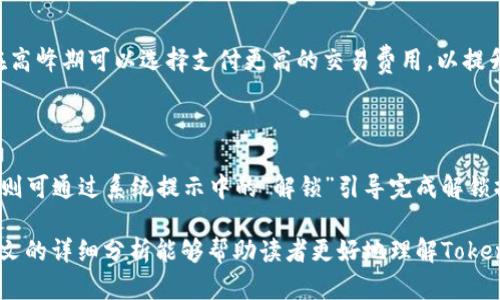 biao tiTokenTokenIM钱包名称的含义及背景介绍/biao ti

TokenTokenIM, 钱包名称, 区块链, 数字资产/guanjianci

随着区块链技术的发展，数字资产的管理和交易逐渐成为了人们关注的热点。在众多数字资产管理工具中，钱包的名称尤为重要，因为它不仅关乎实用性，还包含了品牌的价值和理念。本文将深入探讨“TokenTokenIM”这一钱包名称的含义及其相关的背景知识，帮助大众更好地理解这一新兴工具的价值。

一、TokenTokenIM钱包的名称解析

在解析“TokenTokenIM”这一名称之前，我们首先需要理解“Token”和“IM”这两个词汇。Token（代币）是加密货币及区块链技术中的基本概念，代表着在区块链网络上存在的一种数字资产。Token通常用于交易、投资或特定的操作。IM通常是Instant Messaging的缩写，可以理解为即时通讯的意思。因此，“TokenTokenIM”可以被解读为一个与数字代币相关的即时通讯钱包，意味着它可能不仅仅是一个储存和交易数字资产的工具，还是一个方便沟通和分享的社交平台。

二、TokenTokenIM钱包的功能与特点

TokenTokenIM钱包作为一个新兴的数字资产管理工具，具备了一系列优越的功能和特点：

ul
    li多种币种支持： TokenTokenIM 支持多种主流的数字资产，如比特币、以太坊、瑞波币等，极大地方便了用户的交易需求。/li
    li安全性高： 采用先进的加密技术，确保用户的资产安全，防范黑客攻击和信息泄露。/li
    li用户友好的界面： 界面设计简洁清晰，用户可以方便快捷地进行操作，适合所有层次的用户使用。/li
    li即用通讯功能： 除了传统的钱包功能，TokenTokenIM还集成了即时通讯功能，用户可以在钱包内部与朋友进行交流，分享交易信息。/li
/ul

三、TokenTokenIM钱包的市场前景

随着全球对数字资产交易日益增长的需求，各类数字钱包如雨后春笋般涌现。TokenTokenIM.wallet的推出恰逢其时，其市场前景不容小觑。首先，区块链技术的普及使得用户对数字资产的管理需求不断增加；其次，社交媒体与数字资产交织成为趋势，TokenTokenIM的即用通讯功能恰好迎合了这一潮流，吸引更多用户。同时，伴随着政府对于数字资产的逐渐监管，安全性和合规性将会成为用户选择钱包的重要因素，而TokenTokenIM所承诺的安全性与透明度将让其在竞争中占据优势。

四、与TokenTokenIM钱包相关的六个常见问题

在使用TokenTokenIM钱包过程中，用户可能会遇到各种各样的问题，以下是六个常见问题的详细解答：

1. TokenTokenIM钱包如何安全保护我的资产？

在如今的数字资产时代，安全风险无处不在，因此选择一个可靠的钱包至关重要。TokenTokenIM钱包采取了多种安全措施来保护用户的资产：

ul
    li多重签名技术： 采用多重签名的交易验证机制，确保即使一个私钥被窃取，攻击者也无法完成未经授权的交易。/li
    li冷存储技术： 大部分数字资产存储在离线状态，这样即使网络被攻击，资产也得以安全保障。/li
    li定期安全审计： 由第三方安全公司定期进行审计，及时发现潜在风险。/li
/ul

此外，用户在使用TokenTokenIM钱包时，也应注意自身的安全行为，例如定期更换密码、启用双因素认证等，提供全方位的保障。

2. 如何使用TokenTokenIM钱包进行交易？

TokenTokenIM钱包的使用流程相对简单，主要分为以下几个步骤：

ol
    li下载安装： 首先，从官方网站或应用商店下载TokenTokenIM钱包，并完成安装。/li
    li注册并登录： 使用有效的邮箱或手机号注册账户，设置密码后登录钱包。/li
    li充值资产： 将所需交易的数字资产充入钱包，通常可以通过转账或兑换方式进行充值。/li
    li进行交易： 在钱包内选择要交易的币种，输入对方的钱包地址及金额，确认信息后提交交易请求。/li
/ol

以上步骤一旦熟练掌握，用户可以轻松地在TokenTokenIM钱包内进行便捷的交易。

3. TokenTokenIM钱包的费用结构是怎样的？

TokenTokenIM钱包在使用过程中，可能会收取一定的费用。这些费用主要分为以下几类：

ul
    li交易费用： 在进行数字资产转账时，TokenTokenIM会根据区块链网络的拥堵情况收取一定的交易费用。用户可以选择支付加速费用，以便于在交易高峰期快速确认交易。/li
    li提现费用： 当用户将钱包中的资产提现到外部账户时，可能会收取一定的提现费用，具体数额会在提现时提供清晰的提示。/li
    li兑换手续费： 如果用户使用TokenTokenIM钱包进行币种兑换，也会产生相应的兑换手续费。/li
/ul

在使用钱包前，建议用户仔细阅读费用说明，避免产生不必要的费用。

4. TokenTokenIM钱包是否支持多合约代币？

TokenTokenIM钱包对多合约代币的支持情况是用户关注的重点。多合约代币通常是指在以太坊等公共链上发行的各种代币，例如ERC20、ERC721等。TokenTokenIM钱包具有一定的灵活性，支持多合约代币的添加和交易。用户可以根据自己的需求，通过钱包的设置功能添加和管理这些代币。

5. 使用TokenTokenIM钱包的交易速度如何？

交易速度是用户选择数字钱包的重要标准之一，而TokenTokenIM钱包在这一方面表现出色。因为它采用了高效的矿工算法，结合区块链中的闪电网络技术，使得用户在进行交易时可以享受到快速确认的体验。其次，用户在高峰期可以选择支付更高的交易费用，以提升交易处理的优先权，实现更为迅速的交易确认。一般来说，普通交易在几分钟内便可完成，用户也可通过钱包界面实时查询交易进度。

6. 如何恢复TokenTokenIM钱包的访问权限？

如用户在使用TokenTokenIM钱包的过程中遇到账号被锁定或丢失的情况，可以通过以下步骤恢复访问权限：首先，前往登录页面，点击“找回密码”选项，通过绑定的邮箱或手机号获取验证码，进行密码重设；如账号被锁定，则可通过系统提示中的“解锁”引导完成解锁操作。此外，TokenTokenIM还提供了助记词备份及恢复功能，用户在首次创建钱包时需认真记下助记词，实际丢失访问权限时，可通过助记词恢复账户访问。

综上所述，TokenTokenIM钱包所承载的不仅仅是数字资产的管理功能，更是一个社交与交易结合的多元化工具。借助先进的技术与设计理念，TokenTokenIM钱包致力于为用户提供便捷、安全的数字资产管理体验。希望本文的详细分析能够帮助读者更好地理解TokenTokenIM钱包的价值与应用。