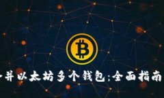 如何高效合并以太坊多个